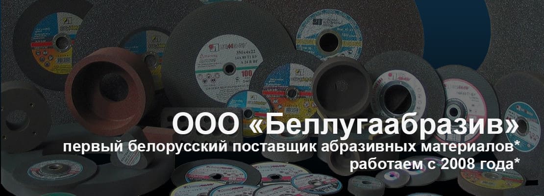 БелЛугаАбразив - Поставщик абразивных материалов в Республике Беларусь