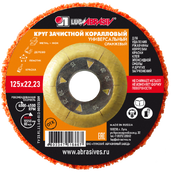 Круг зачистной оранжевый коралловый 125*22 (универсальный)