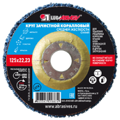 Круг зачистной синий коралловый 125*22