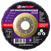Круг зачистной пурпурный коралловый 125*22